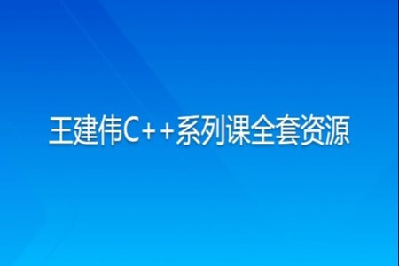 王建伟C++系列课全套资源 | 完结