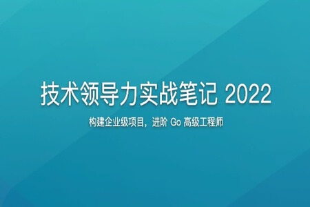 技术领导力实战笔记 2022 | 更新完结