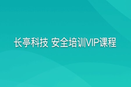 长亭科技 安全培训VIP课程