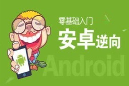 零基础 Android安卓APP逆向开发实战课程（完整资料）