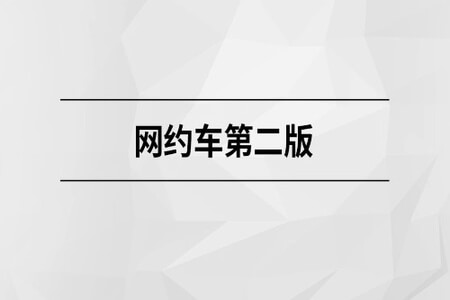 马士兵  网约车第二版 | 完结