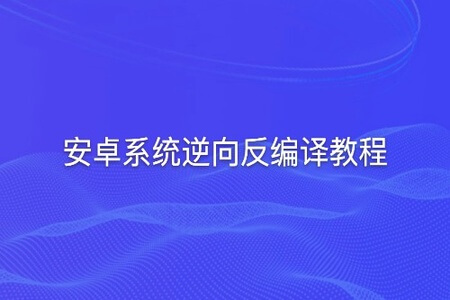 安卓系统逆向反编译教程