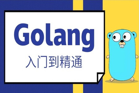 马士兵 Golang从入门到精通 | 完结