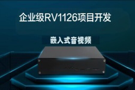 哞哞哥嵌入式音视频企业级RV1126项目开发