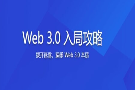 Web 3.0 入局攻略 | 更新完结