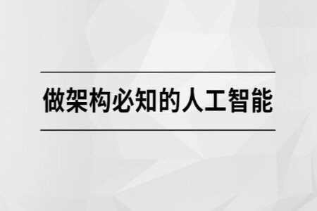 做架构必知的人工智能【马士兵教育】 | 完结