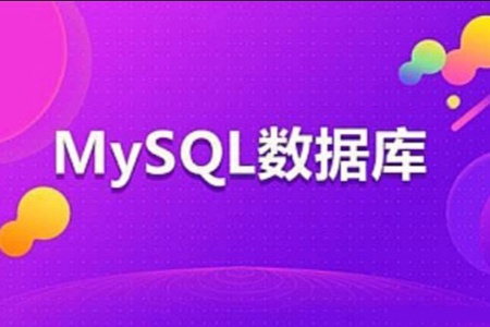 开课吧 mysql数据库入门与进阶