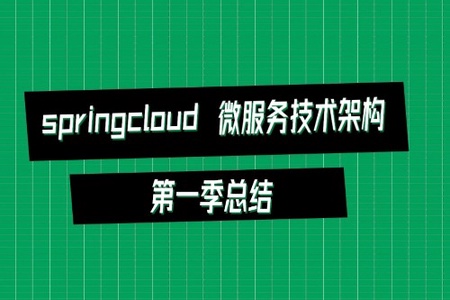 springcloud 微服务技术架构第一季总结 | 完结