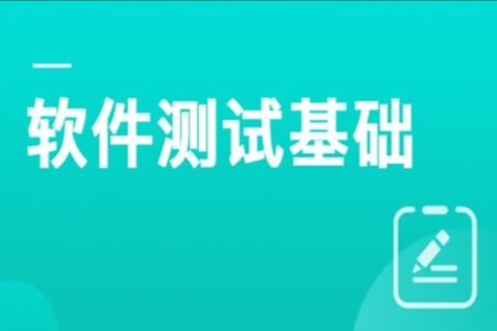 黑马 2022版软件测试基础 | 完结