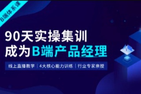 起点学院-90天B端产品经理实战班22期|2022年|更新完结