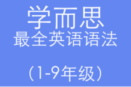 学而思1-9年级最全英语语法教学视频