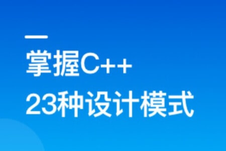 看动画，轻松学习23种C++设计模式 | 更新完结