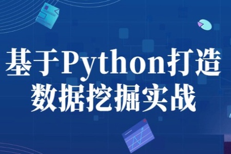 博学谷 基于Python打造数据挖掘实战 数据分析高手训练营 | 完结