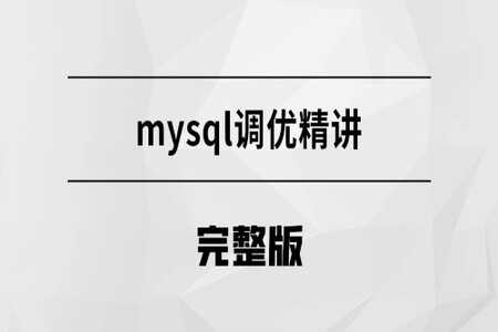 精通mysql调优大师 | 完结