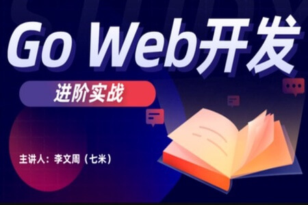 Go Web开发进阶实战（gin框架）| 完结