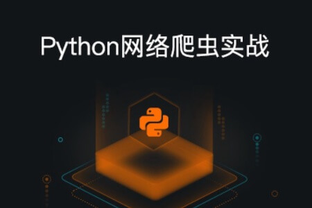 天善智能 Python网络爬虫系列实战教程