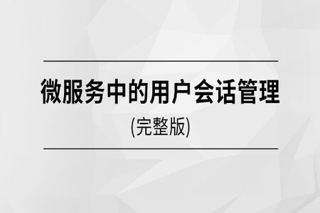 马士兵  微服务中的用户会话管理 | 完结