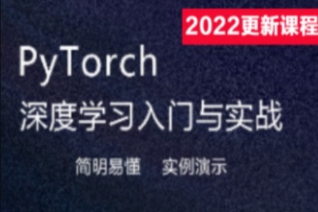 Pytorch深度学习入门与实战 | 完结