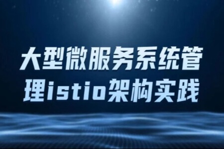 istio架构与k8s中的部署 大型微服务系统管理工具Istio | 完结