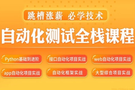 松勤–软件测试之python自动化测试57期|价值6700元|2022年|更新完结