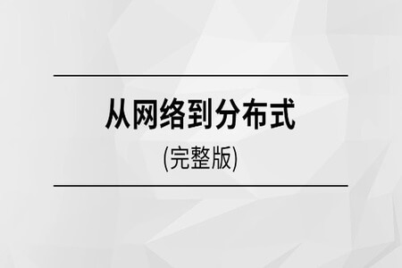 马士兵  从网络到分布式 | 完结