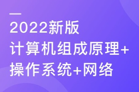 2022新版计算机基础，计算机组成原理+操作系统+网络 | 完结