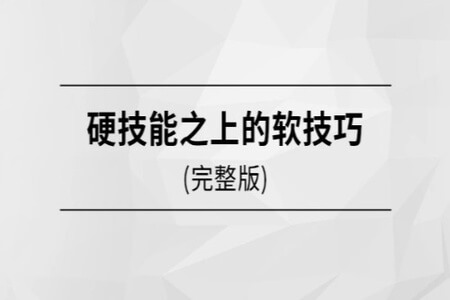 马士兵  硬技能之上的软技巧 | 完结