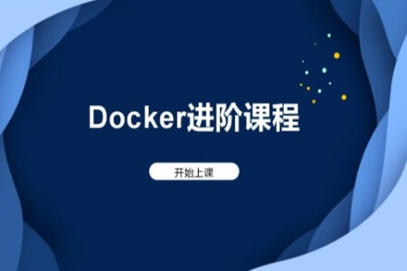 马士兵 Docker进阶课程| 完结