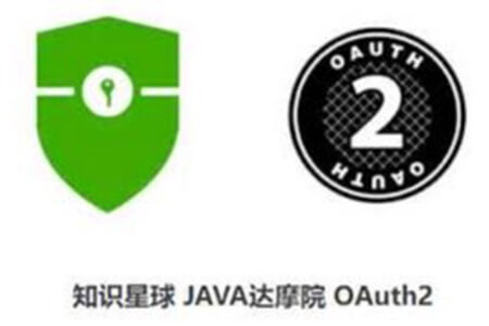 知识星球 JAVA达摩院 OAuth2