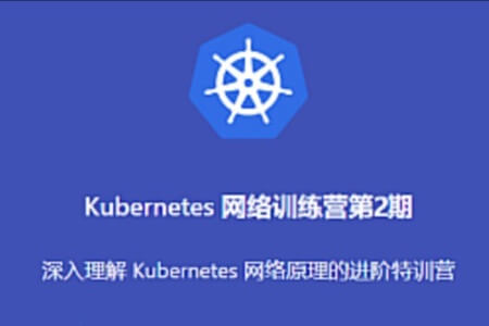 优点知识 Kubernetes 进阶训练营2期 | 完结