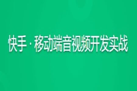 快手 · 移动端音视频开发实战 | 更新完结