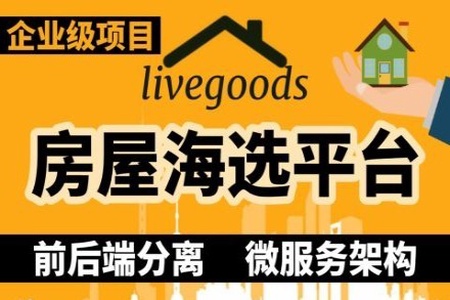 2022最新web前端React框架学习项目——livegoods房屋海选平台 | 完结