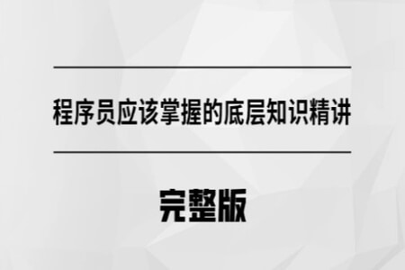 马士兵  程序员应该掌握的底层知识精讲  | 完结