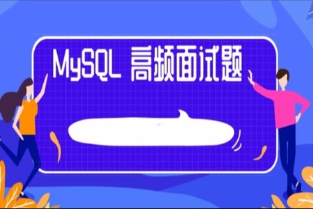 尚硅谷150道MySQL大厂面试题 | 完结