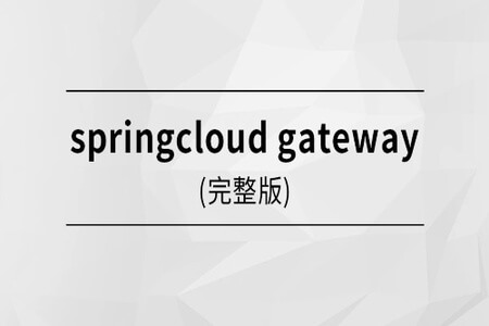 马士兵 springcloud gateway | 完结