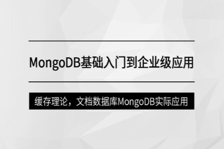 MongoDB基础入门到企业级应用【马士兵教育】| 完结