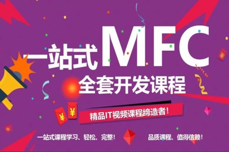 C++、MFC高级开发课程 | 完结