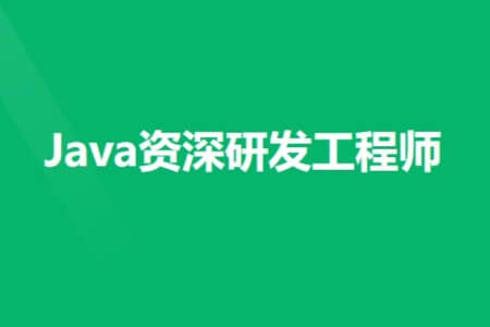 奈学 Java资深研发工程师13期