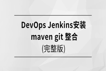 马士兵  DevOps Jenkins安装 Maven Git 整合 | 完结