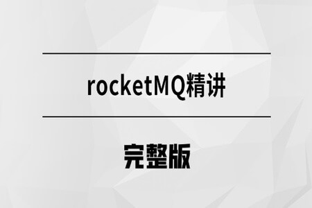 马士兵  消息中间件-RocketMQ  | 完结