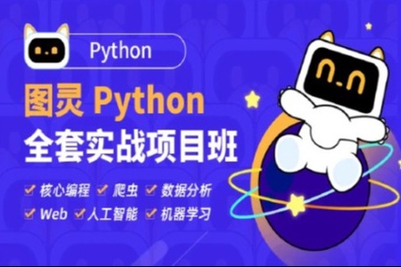 图灵-Python高薪架构就业班系列课程|价值10880元|2022年|重磅首发|持续更新