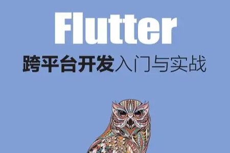 动脑学院翻译Flutter跨平台开发全套电子书