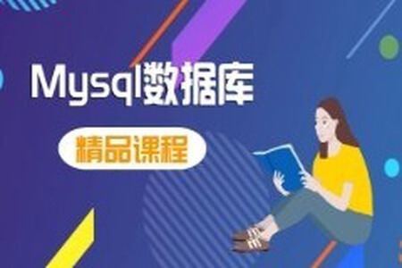 MySQL快速入门课程（核心+动画+实战）2024最新