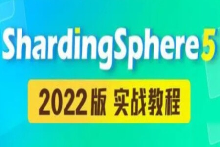 尚硅谷-新版ShardingSphere5实战教程（快速入门掌握核心）| 完结