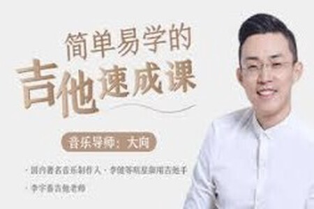 简单易学的吉他弹唱课丨李健吉他手，带你从入门到精通