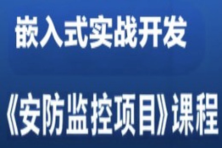 嵌入式实战开发《安防监控项目》课程