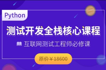 博为峰-Python全栈测试开发班V5.1|2022年|价值11800元|重磅首发|更新完结