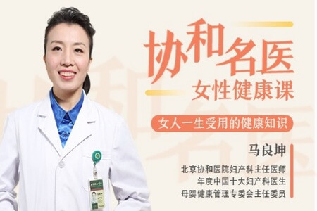 协和名医女性健康课，女人一生受用的健康知识