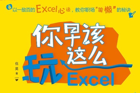 你早该这么玩Excel