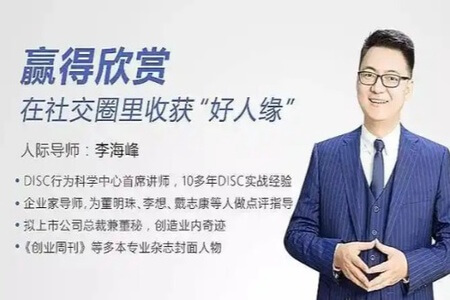 李海峰：赢得欣赏，让你的社交关系更自在